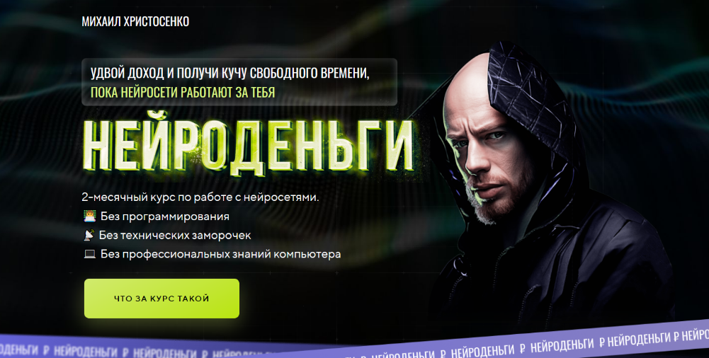 [Михаил Христосенко] [SMM Академия] Нейроденьги (2_0.png